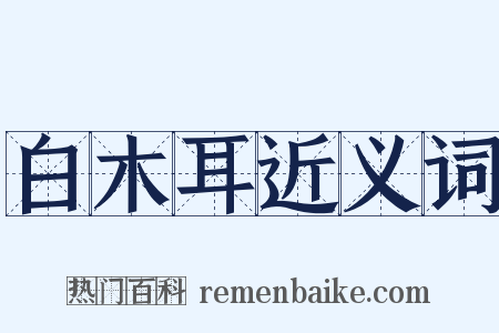 白木耳近义词是什么意思的图片